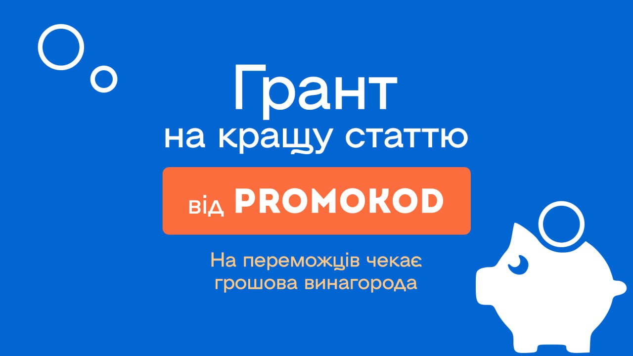 Грант на кращу статтю від Promokod.com.ua