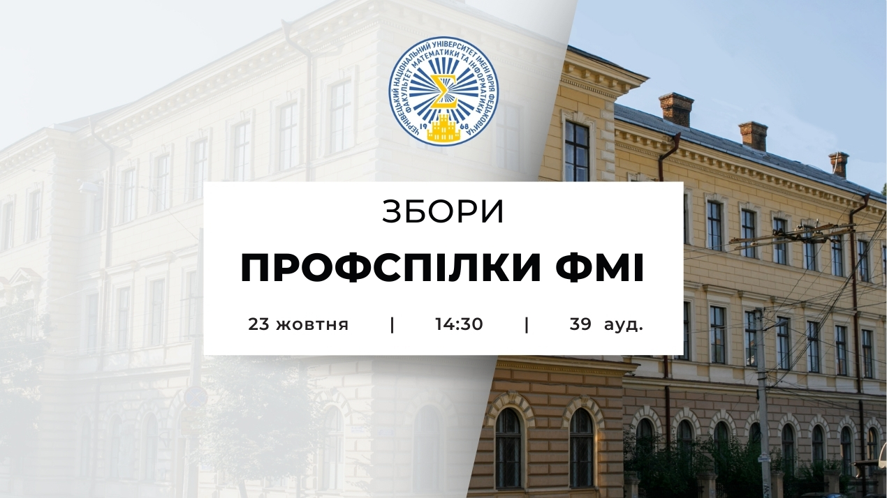 Збори Профспілки