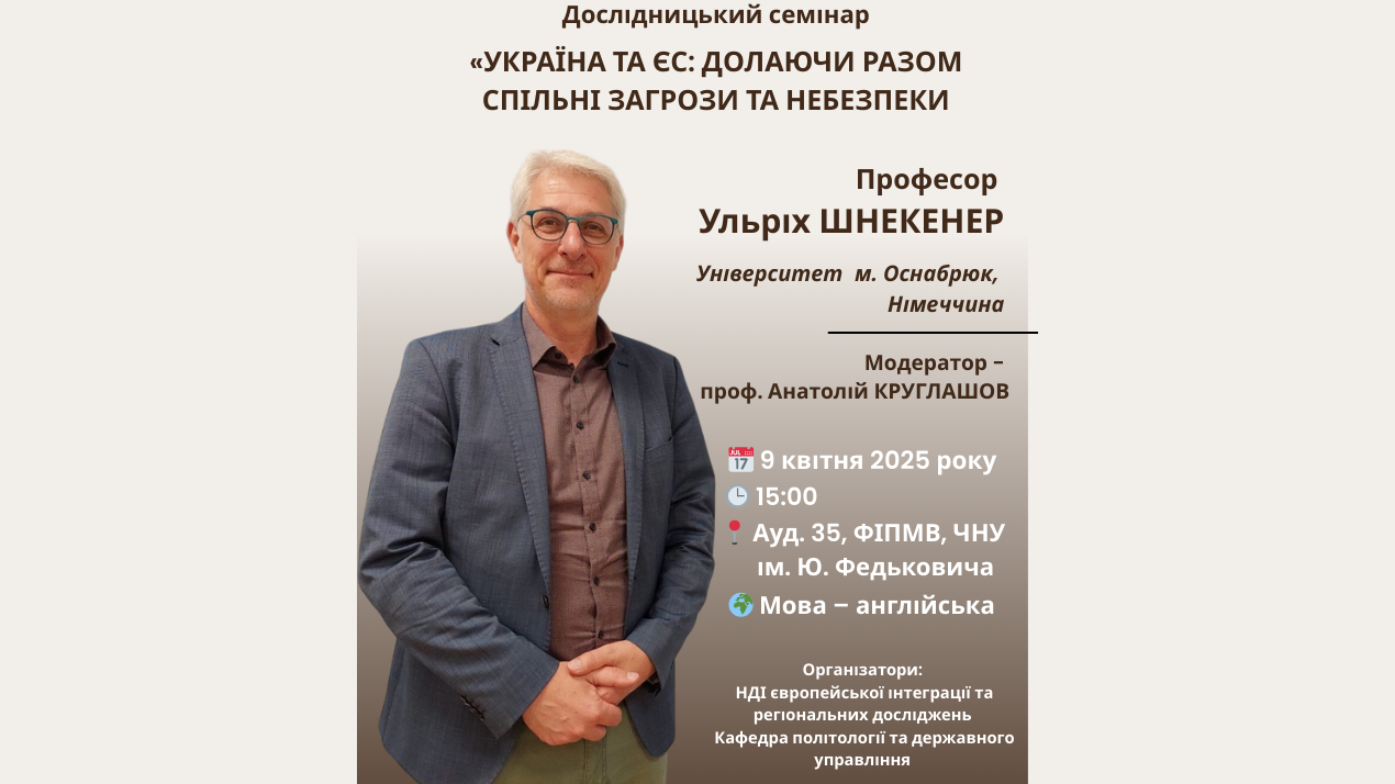 Запрошуємо на дослідницький семінар