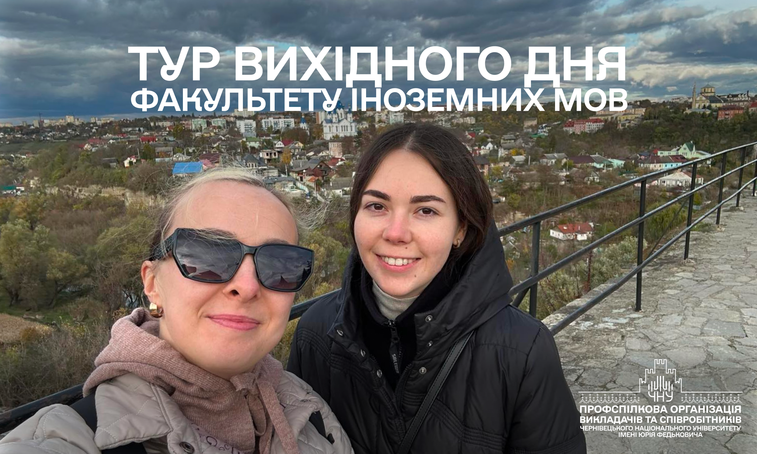 Подорож Факультету іноземних мов 