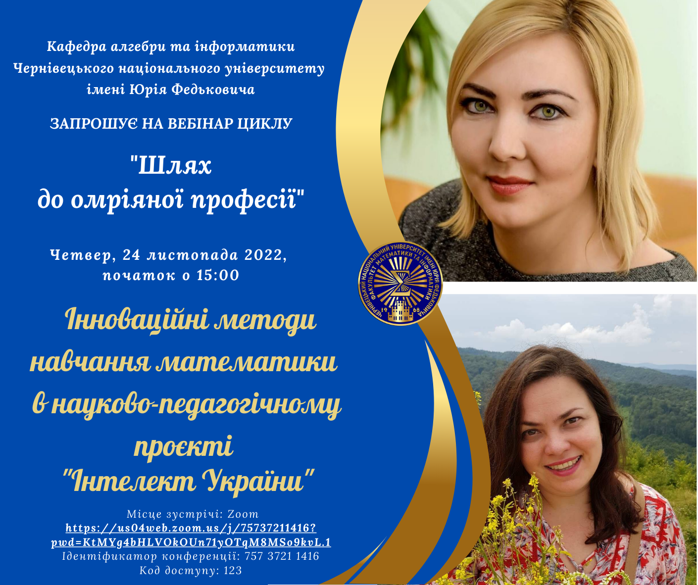 Запрошуємо на черговий вебінар з циклу "Шлях до омріяної професії" (Андрух Ю.О., Шакун Ж.В.)