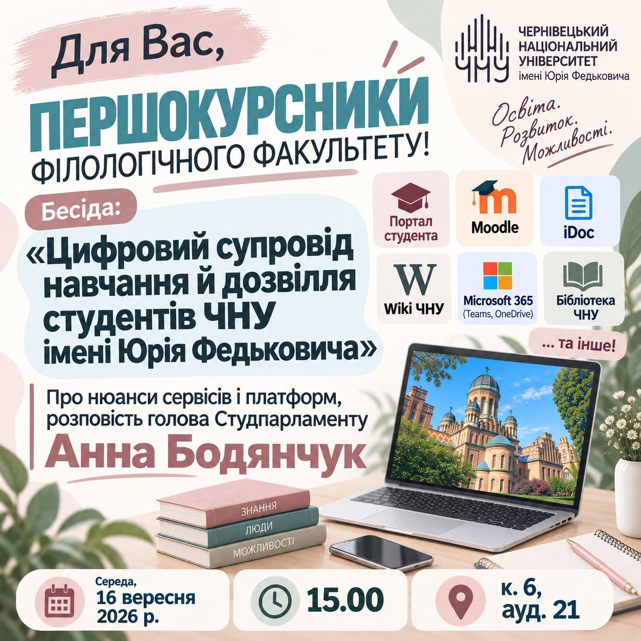 Цифровий супровід навчання й дозвіддя студентів ЧНУ імені Юрія Федьковича