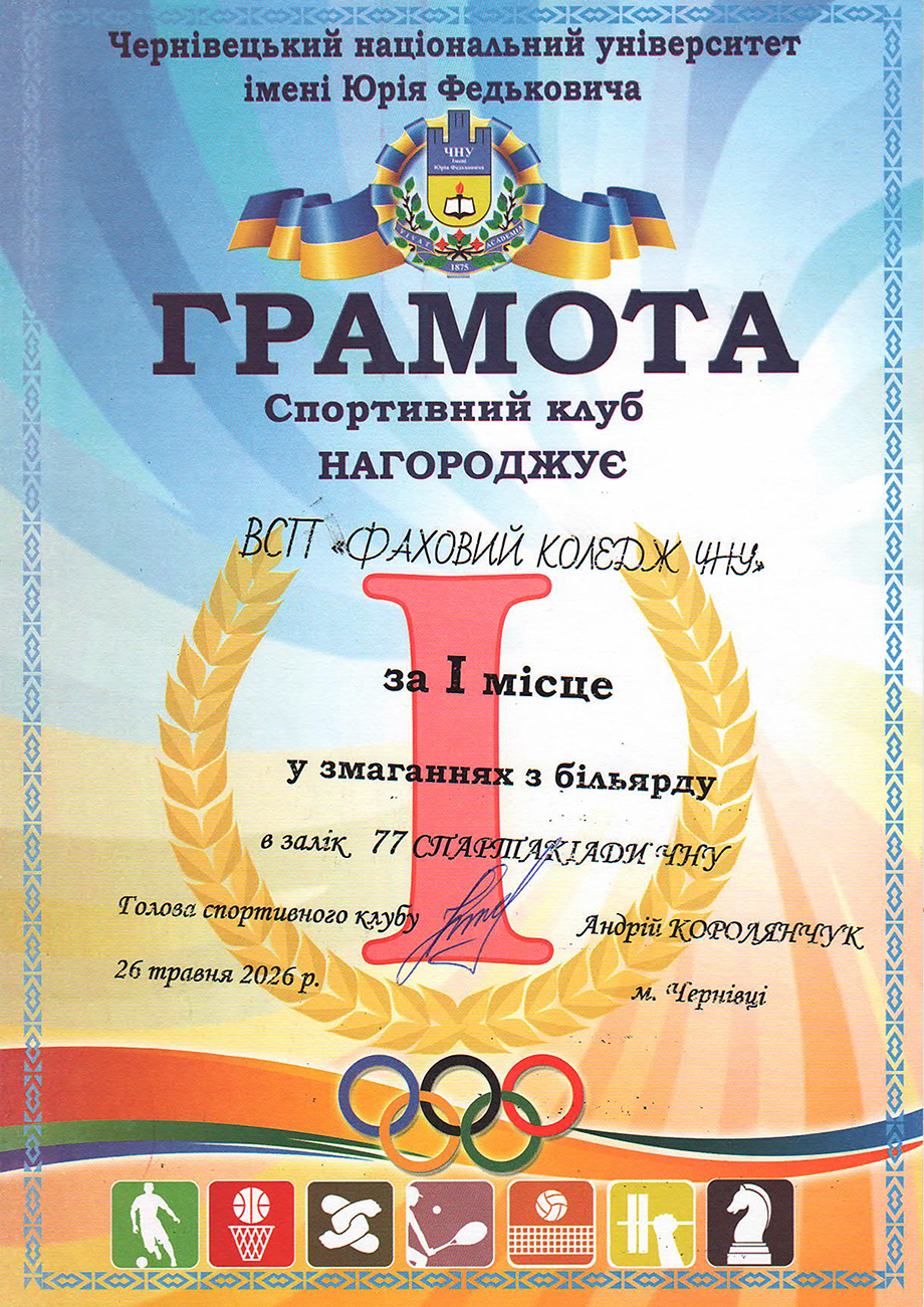 Більярд (1 місце)