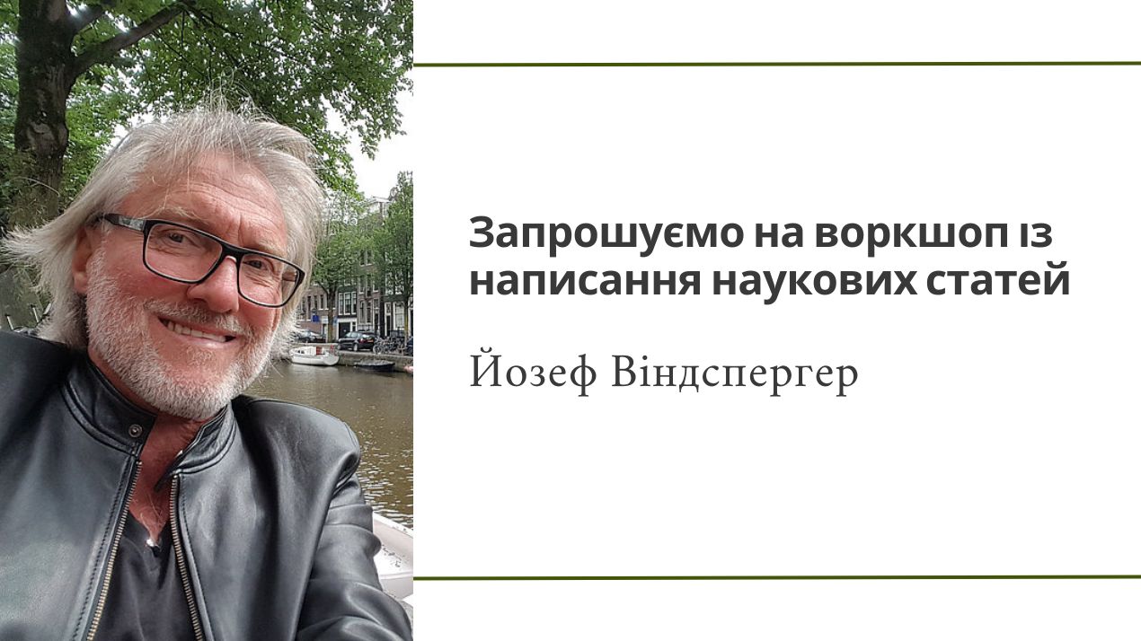 Запрошуємо на воркшоп з написання наукових статей