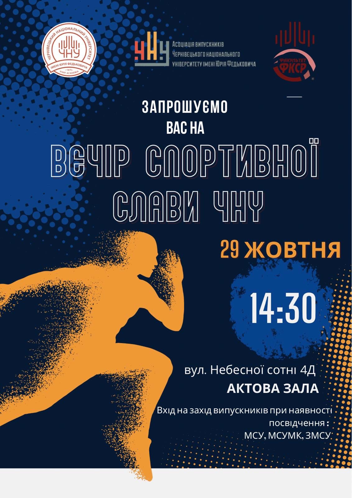 Вечір спортивної слави ЧНУ