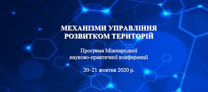 Пройшла міжнародна науково-практична конференція “Механізм управління розвитком територій”