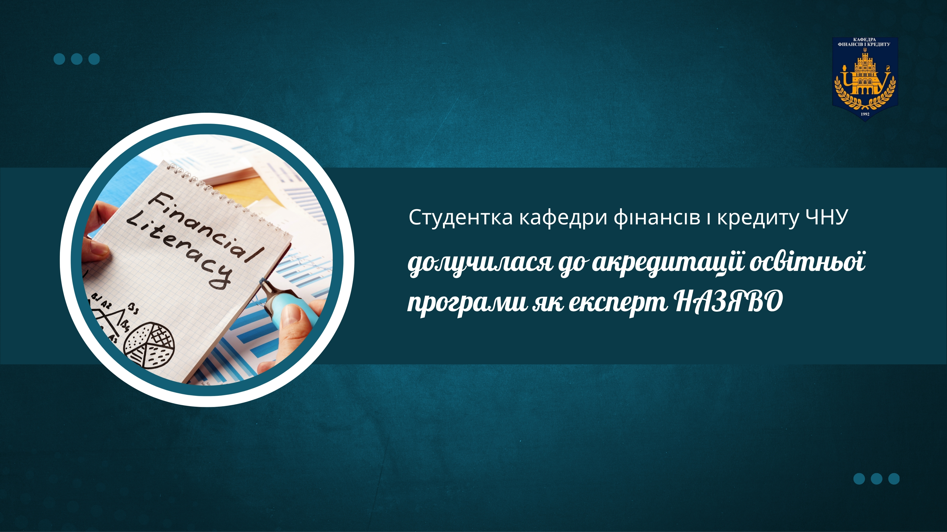Студентка кафедри фінансів і кредиту ЧНУ долучилася до акредитації освітньої програми як експерт НАЗЯВО
