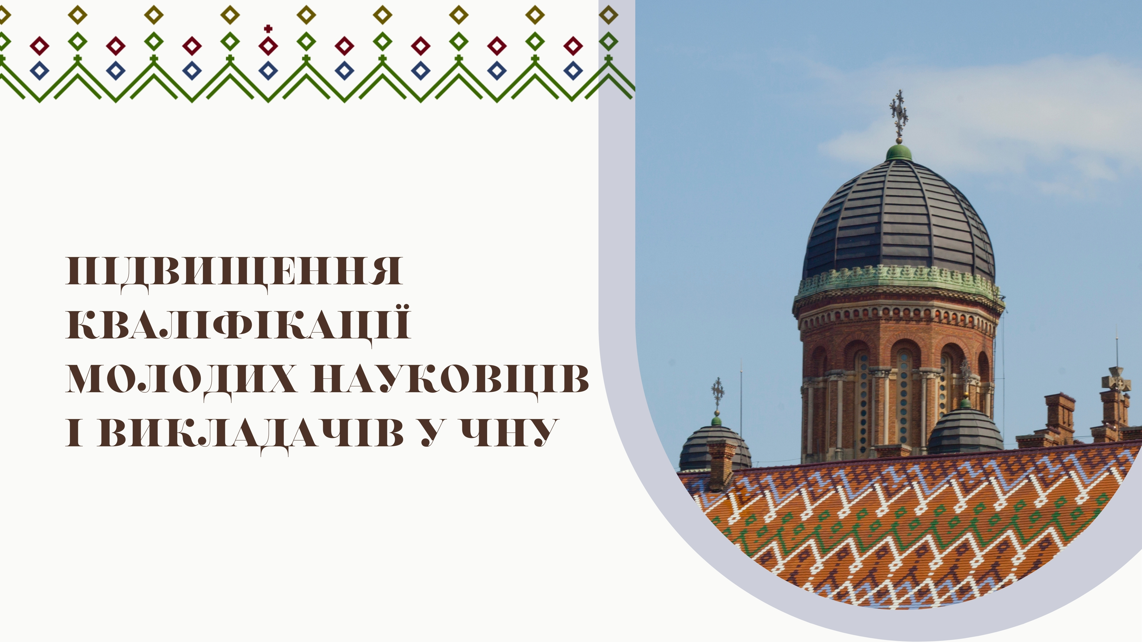 Підвищення кваліфікації молодих науковців і викладачів у Чернівецькому національному університеті імені Юрія Федьковича: «Нові горизонти зростання сучасного викладача-науковця»