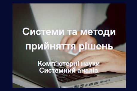 Системи та методи прийняття рішень
