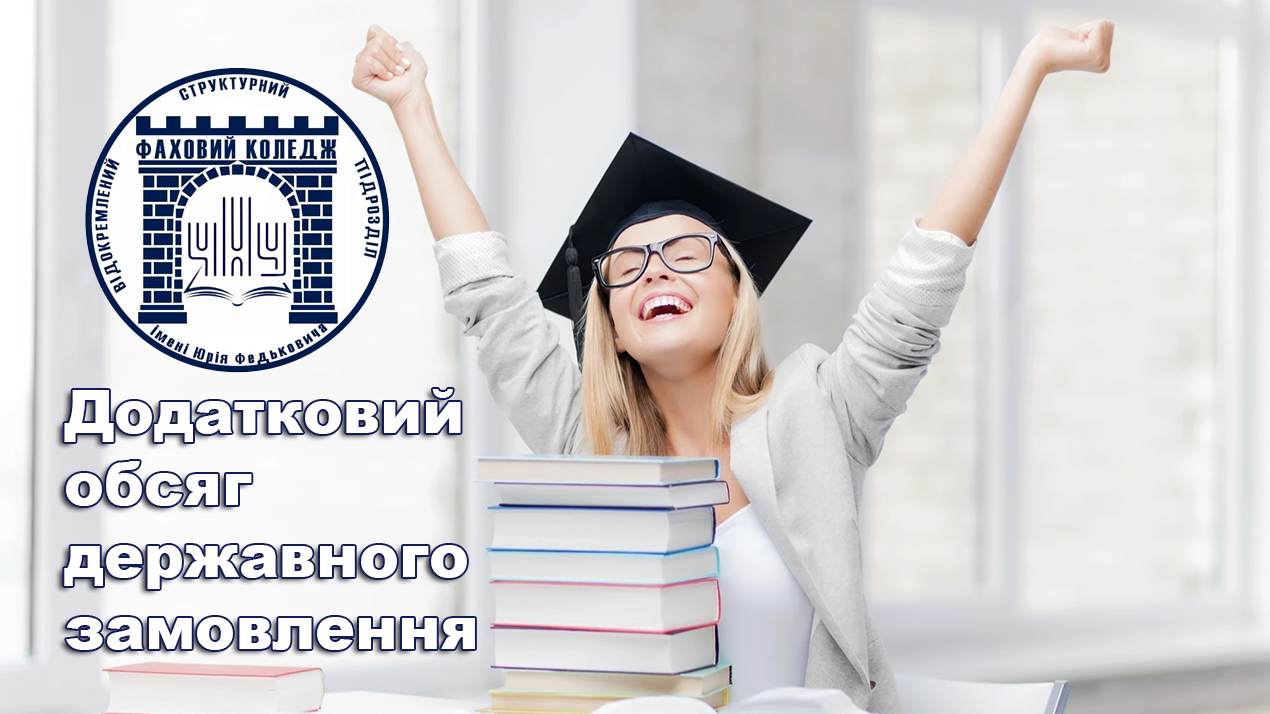 Додатковий обсяг державного замовлення