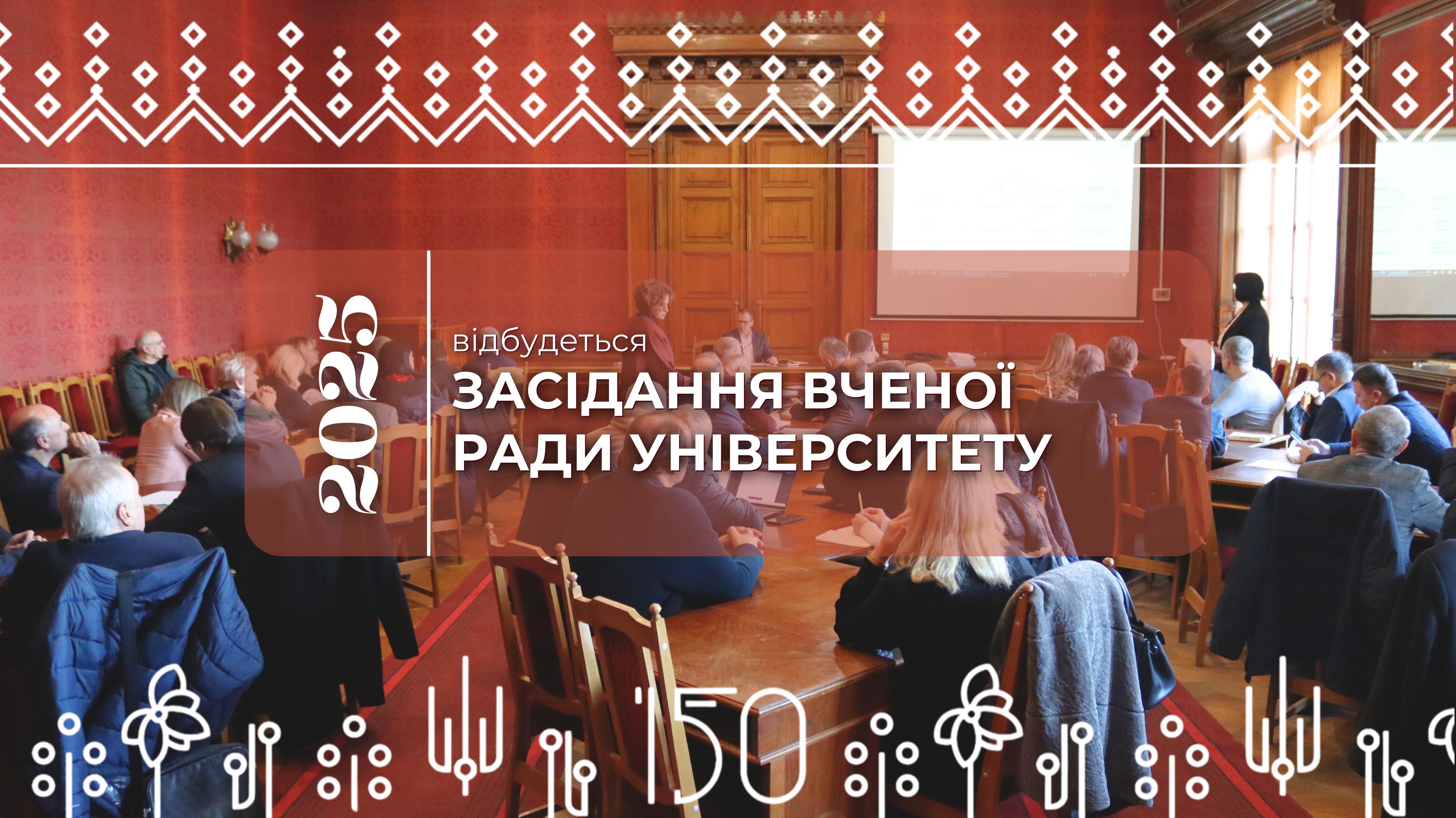 Відбудеться засідання Вченої ради університету (24.11.2025)