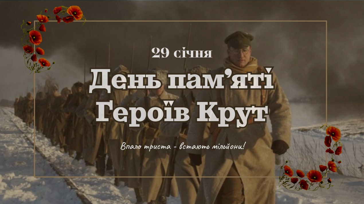 День пам’яті Героїв Крут 