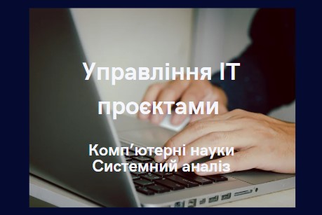Управління ІТ проєктами
