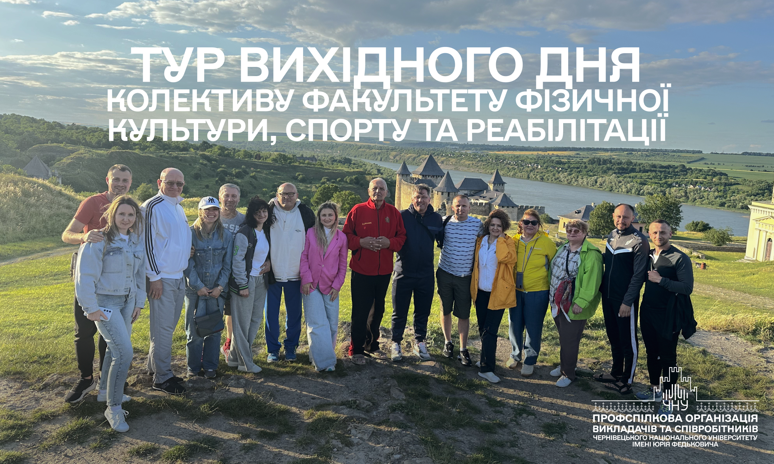 Подорож колективу Факультету фізичної культури, спорту та реабілітації в рамках проєкту «Тур вихідного дня»