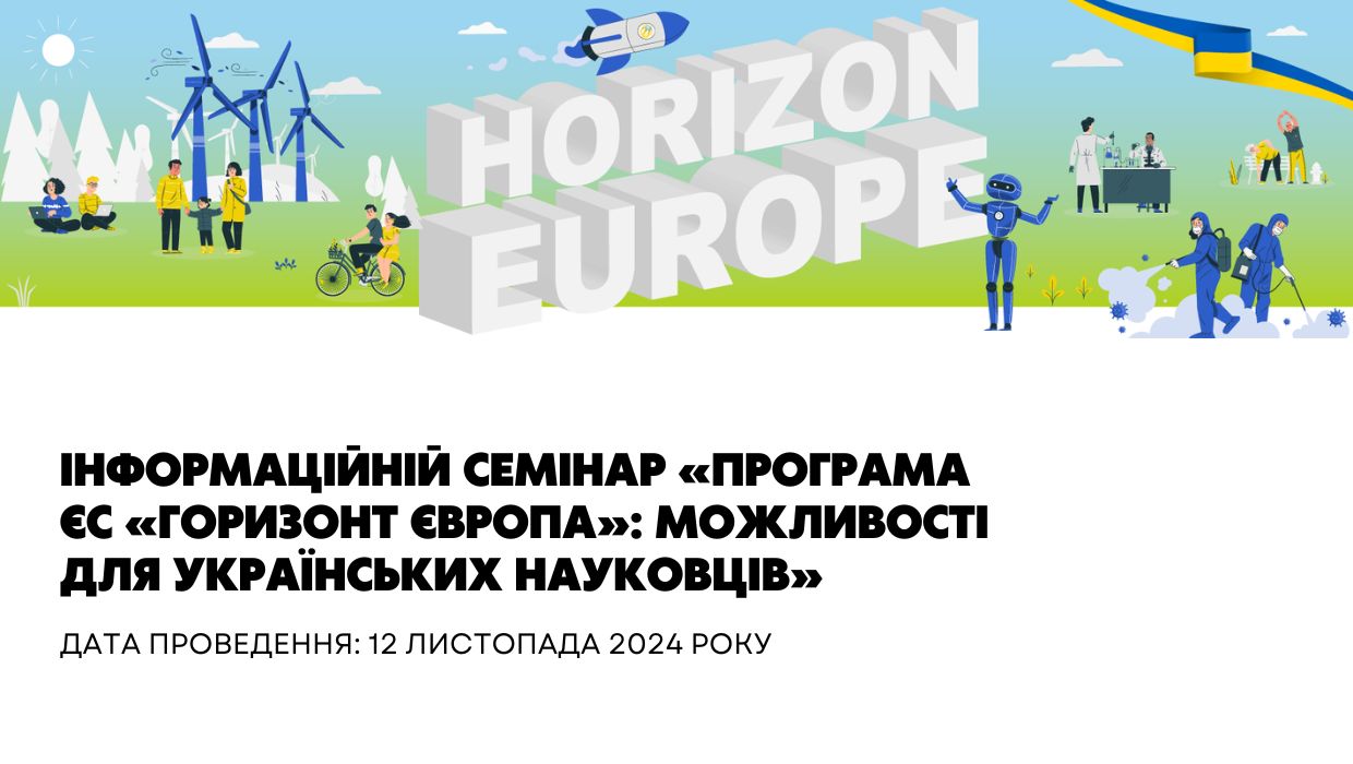 Інформаційній семінар «Програма ЄС «Горизонт Європа»: можливості для українських науковців»