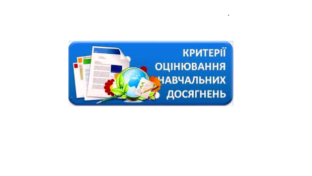 Критерії оцінювання 