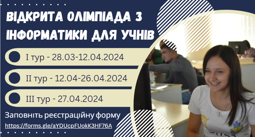 Олімпіада для школярів