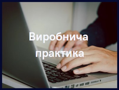Виробнича практика