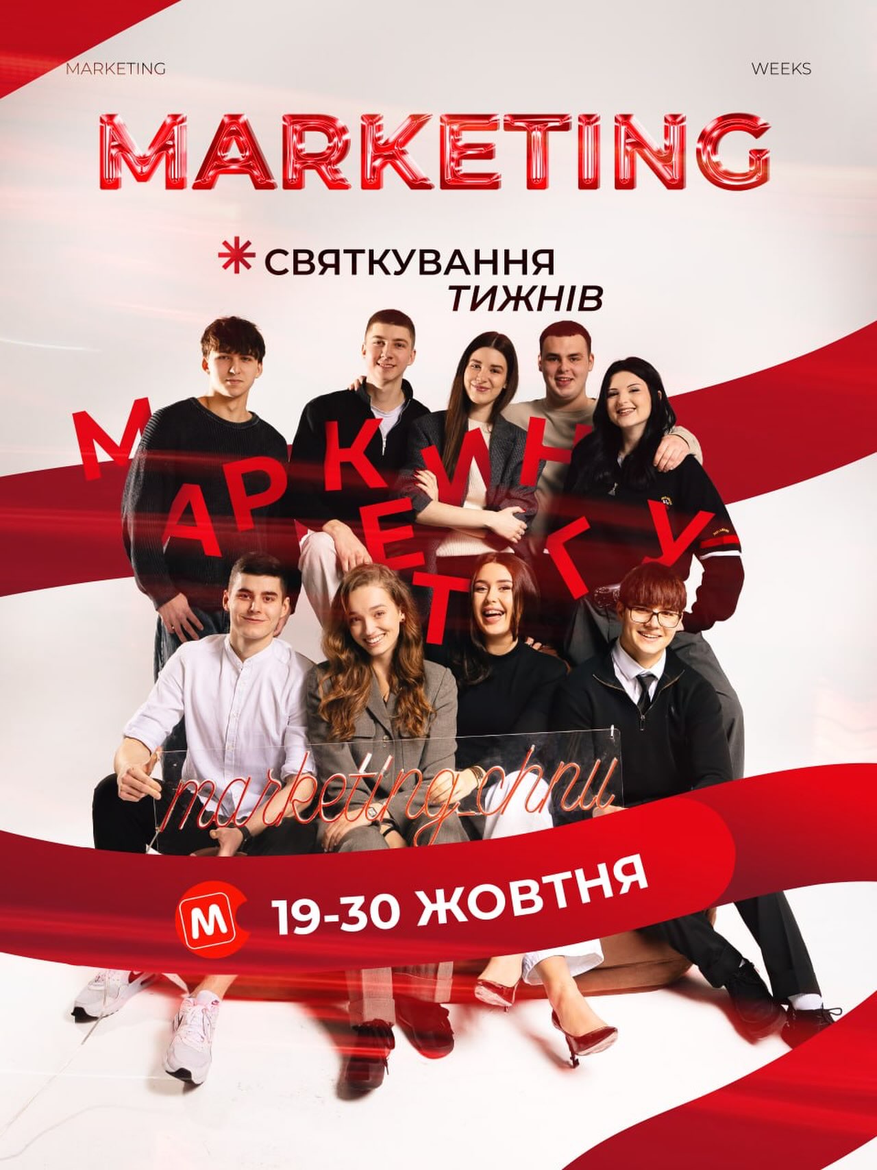 «Свято Неслухняних Маркетологів»