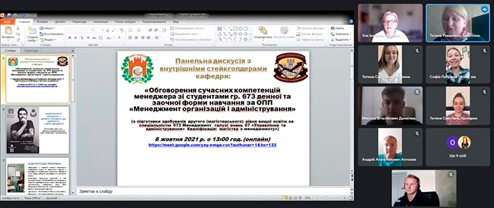 Обговорення сучасних компетенцій менеджера з магістрами 6-го курсу денної та заочної форми навчання за ОПП «Менеджмент організацій і адміністрування»