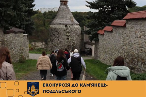 Екскурсія до Кам’янець-Подільського