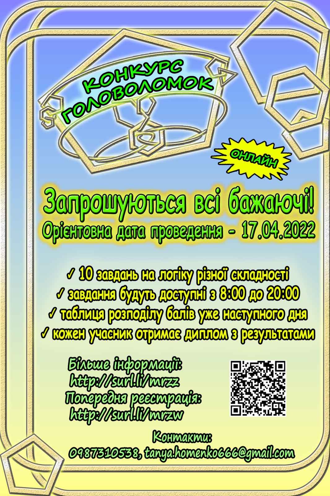 Конкурс головоломок
