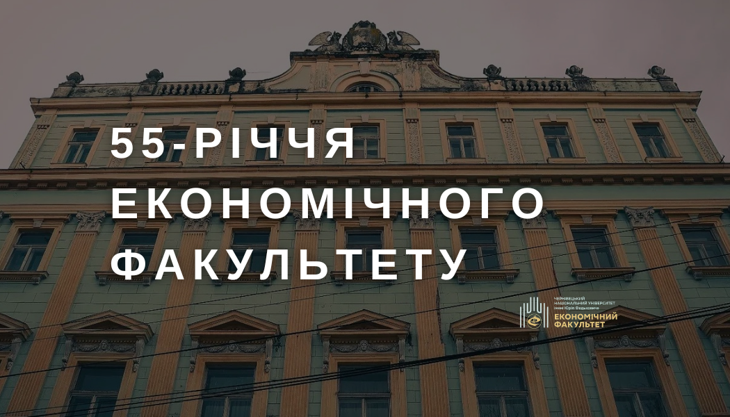 55-річчя економічного факультету