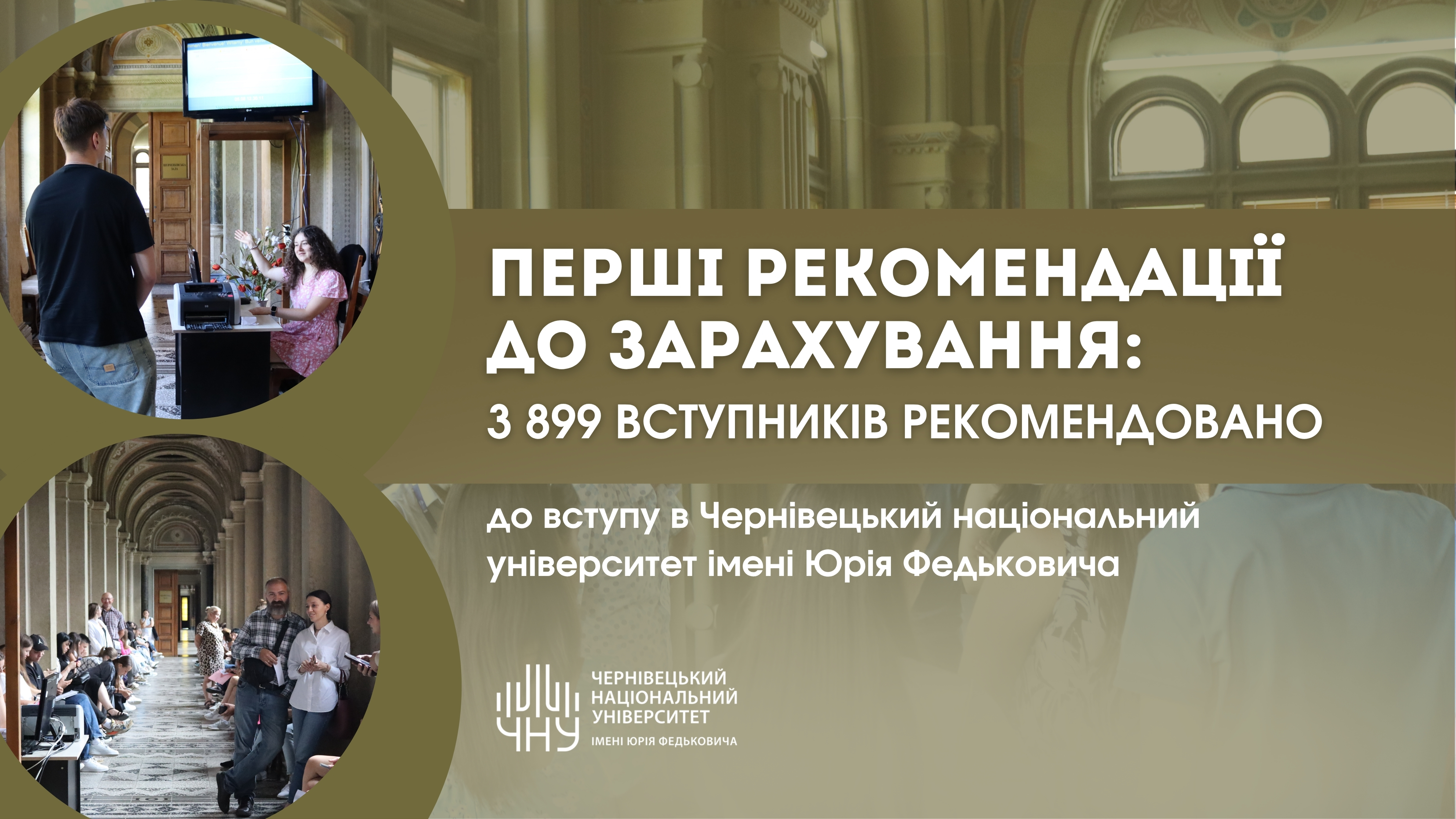 Перші рекомендації до зарахування: 3 899 вступників рекомендовано до вступу в Чернівецький національний університет імені Юрія Федьковича