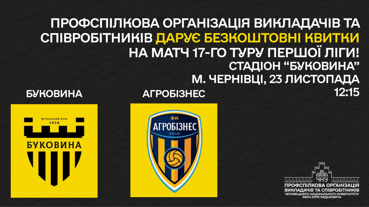 Профспілкова організація університету запрошує на футбольний матч 17-го туру Першої ліги «Буковина» - «Агробізнес»