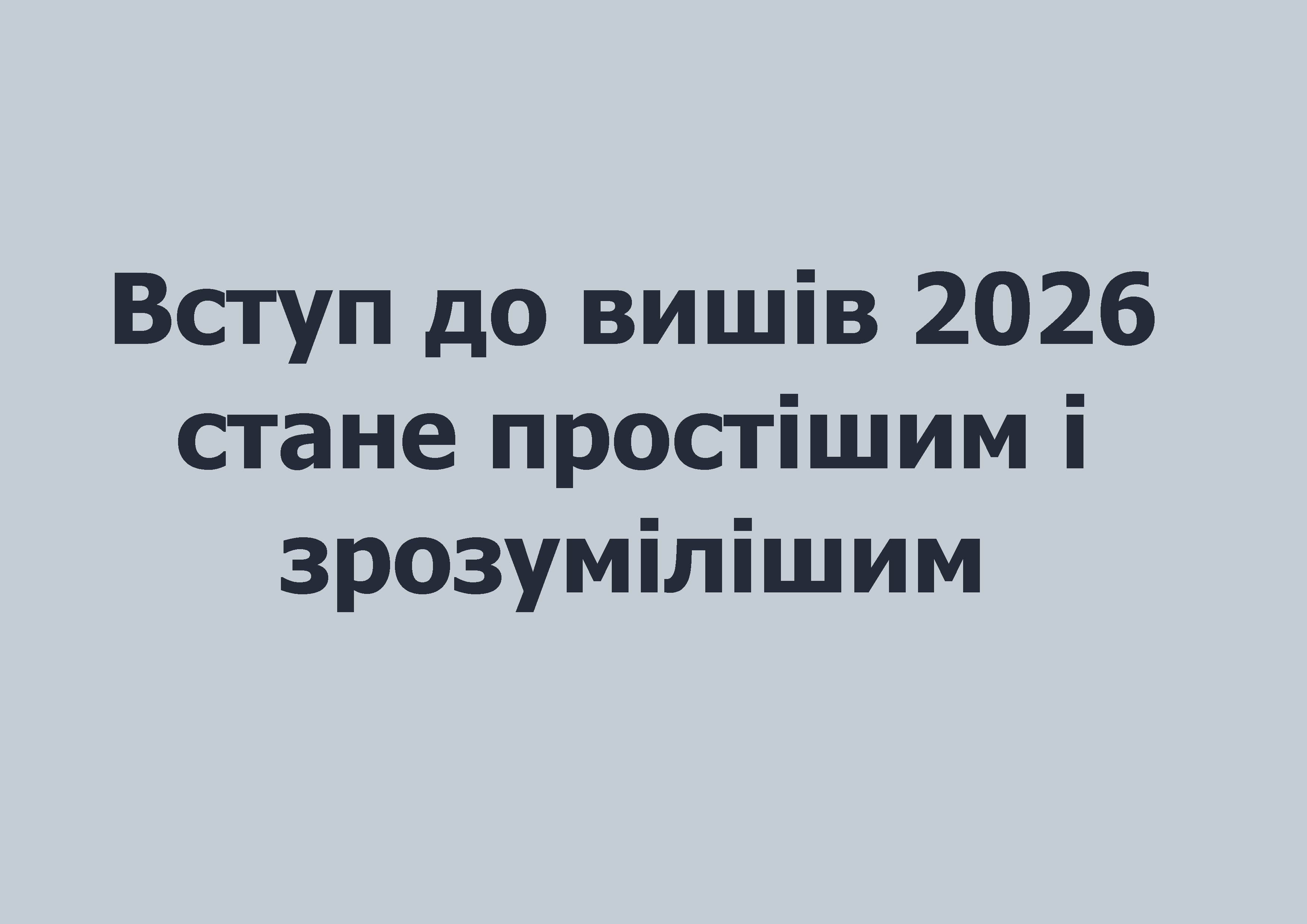 🎓 Вступ до вишів 2026 стане простішим і зрозумілішим
