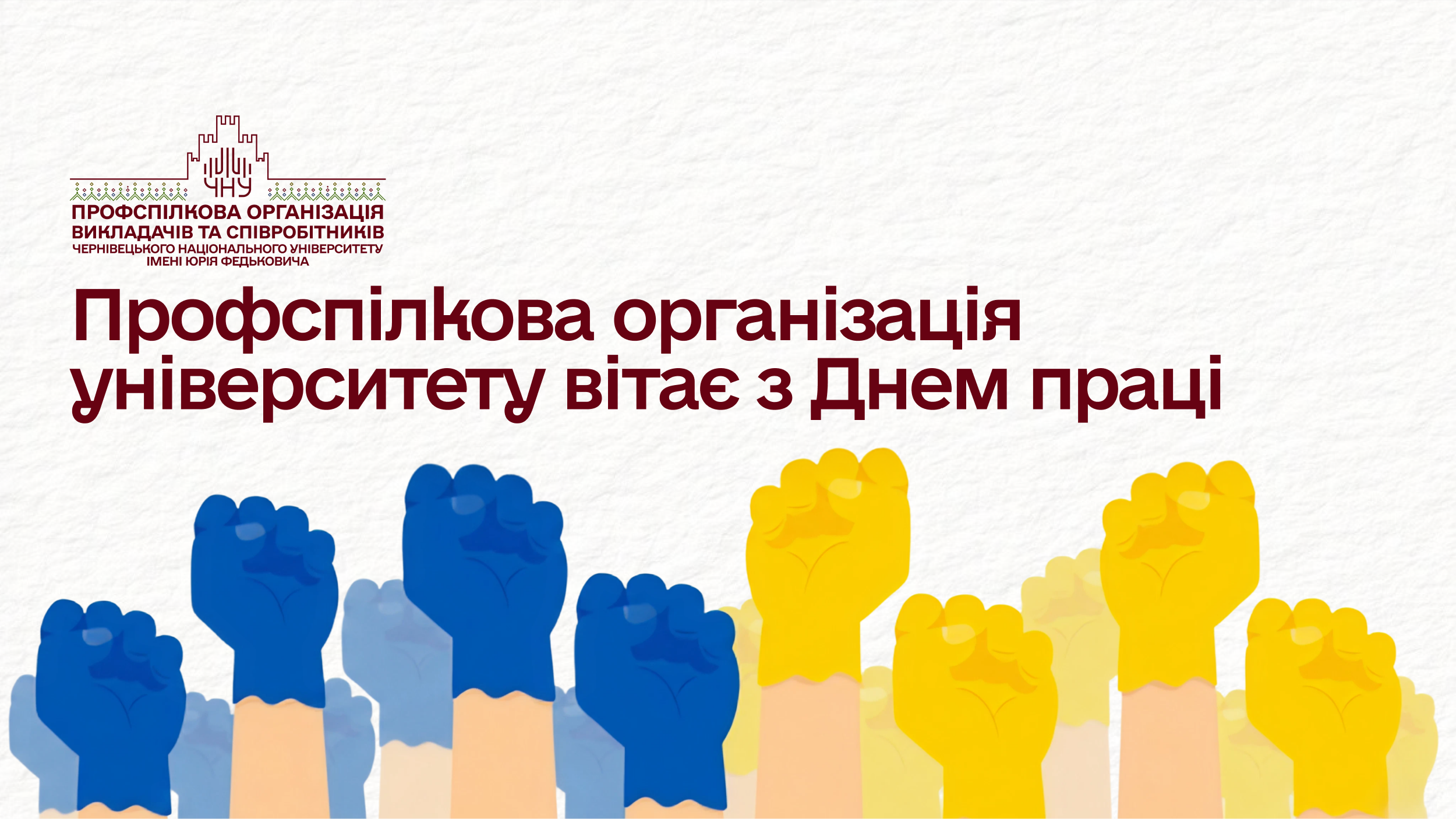 Профспілкова організація університету вітає з Днем праці
