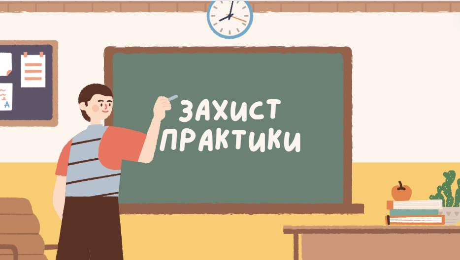 Захист практики