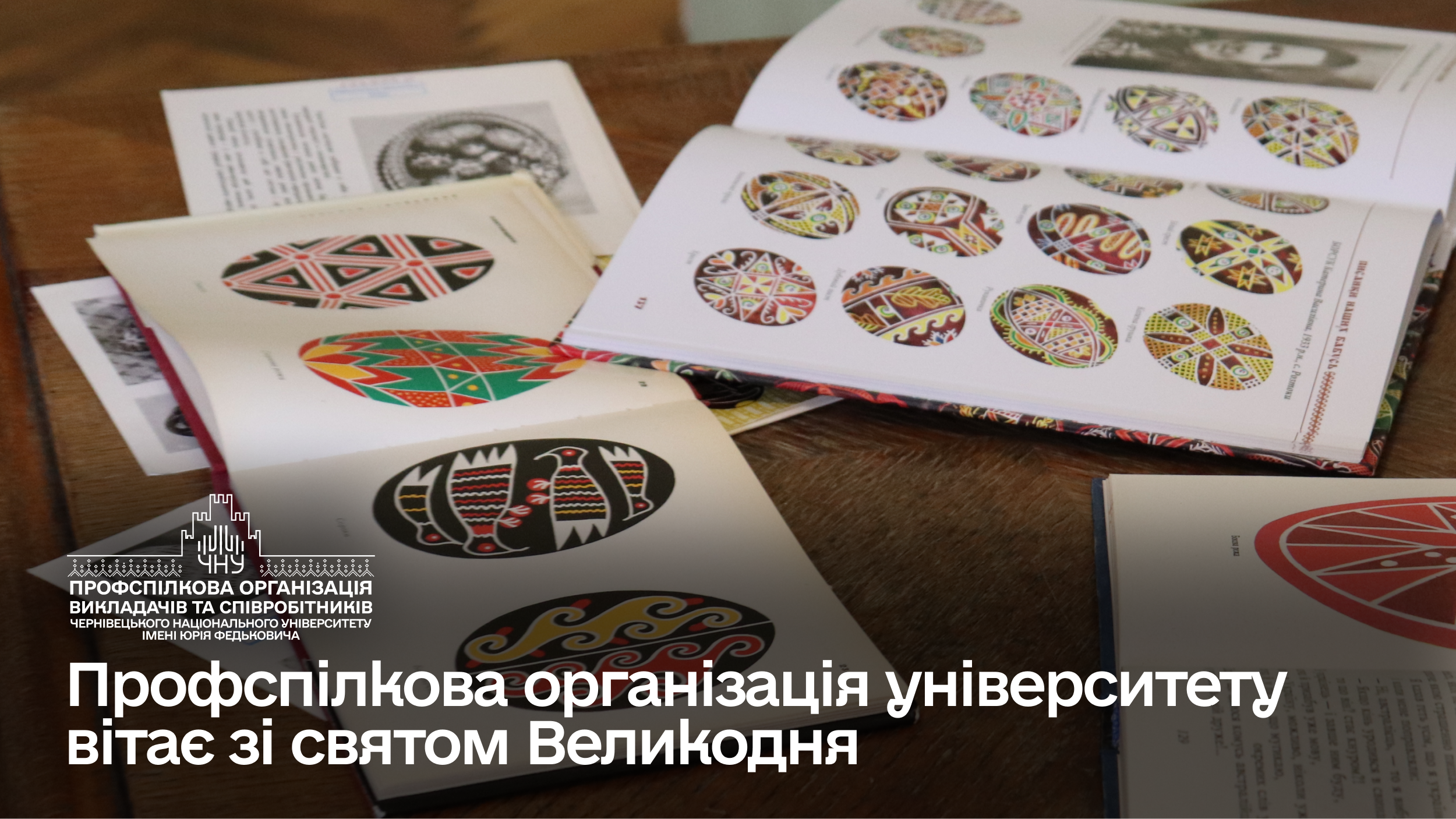 Профспілкова організація університету вітає зі святом Великодня