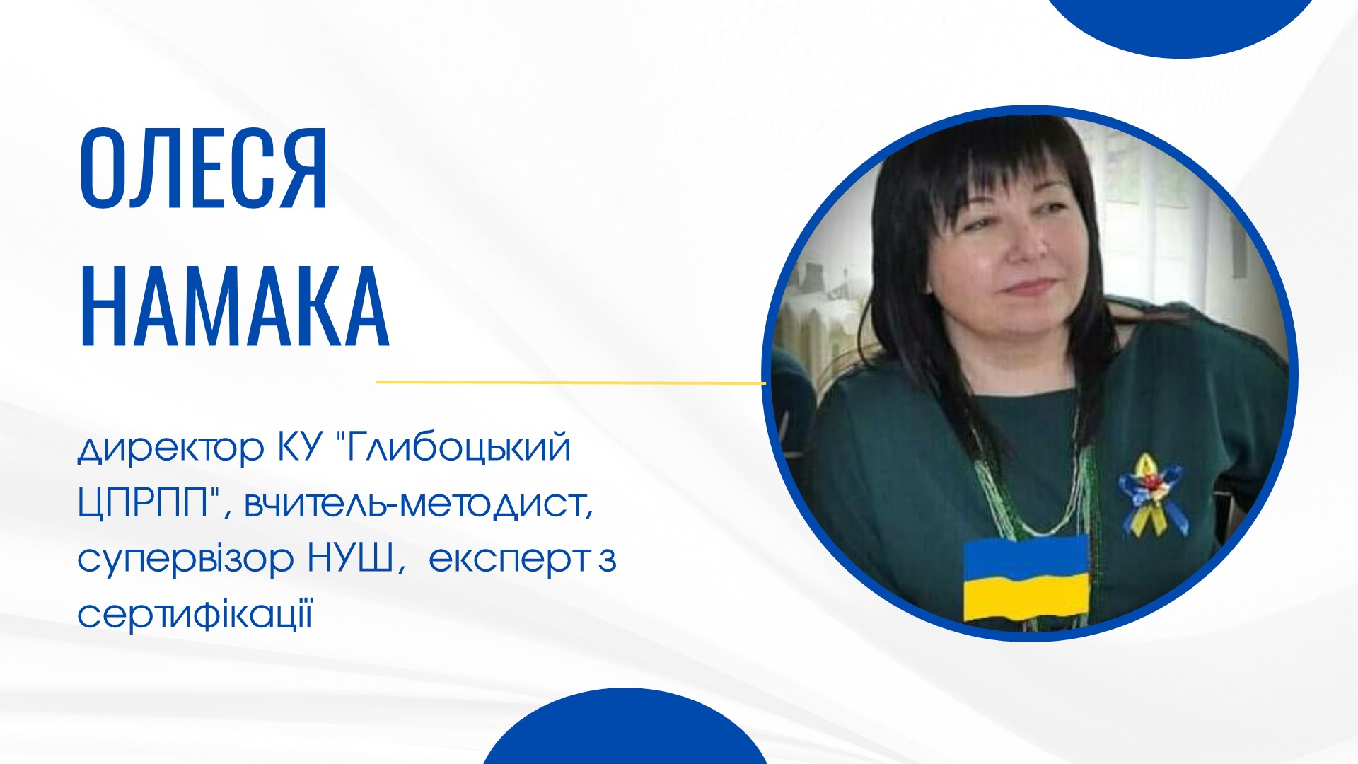 Олеся Намака 