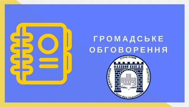 Громадське обговорення
