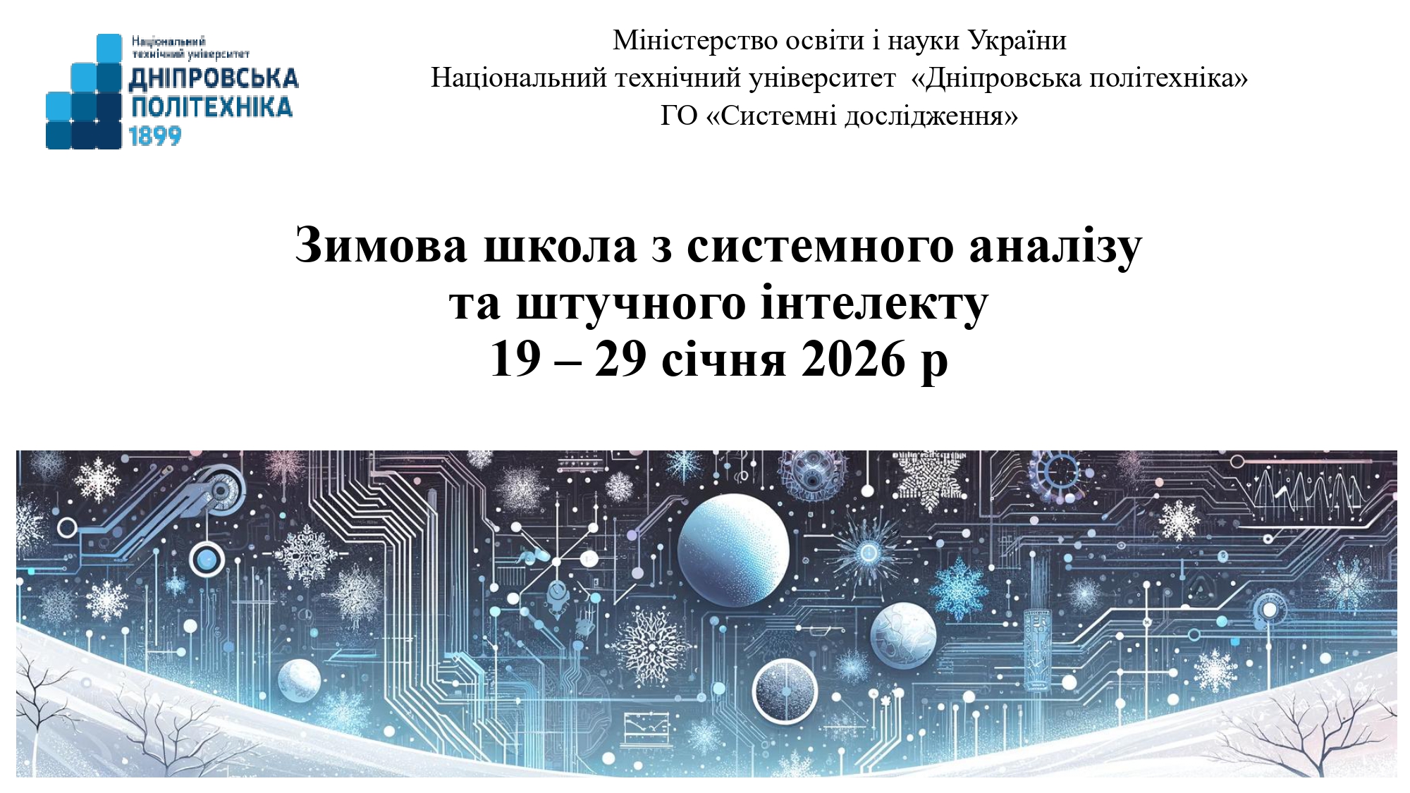 Зимова школа 2026