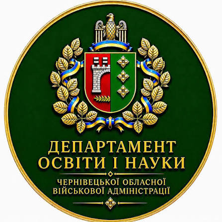Департамент освіти і науки Чернівецької обласної державної адміністрації