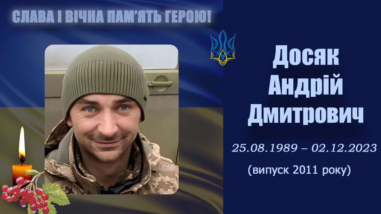 Досяк Андрій Дмитрович