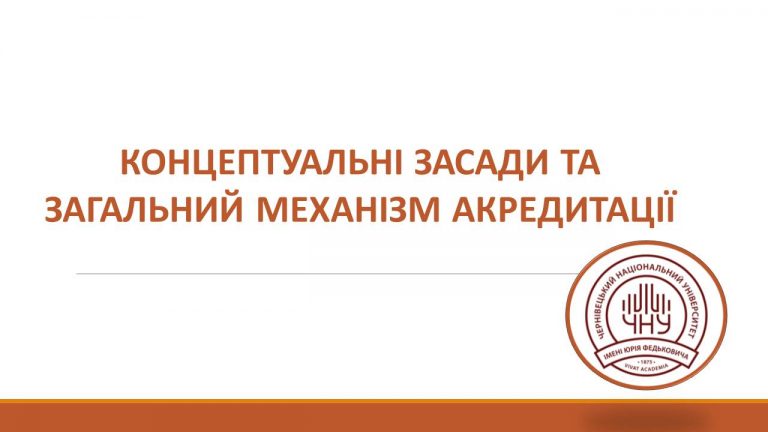 Відбувся науково-методологічний семінар на тему: “Акредитація освітніх програм: концептуальні засади, вимоги та реалії”