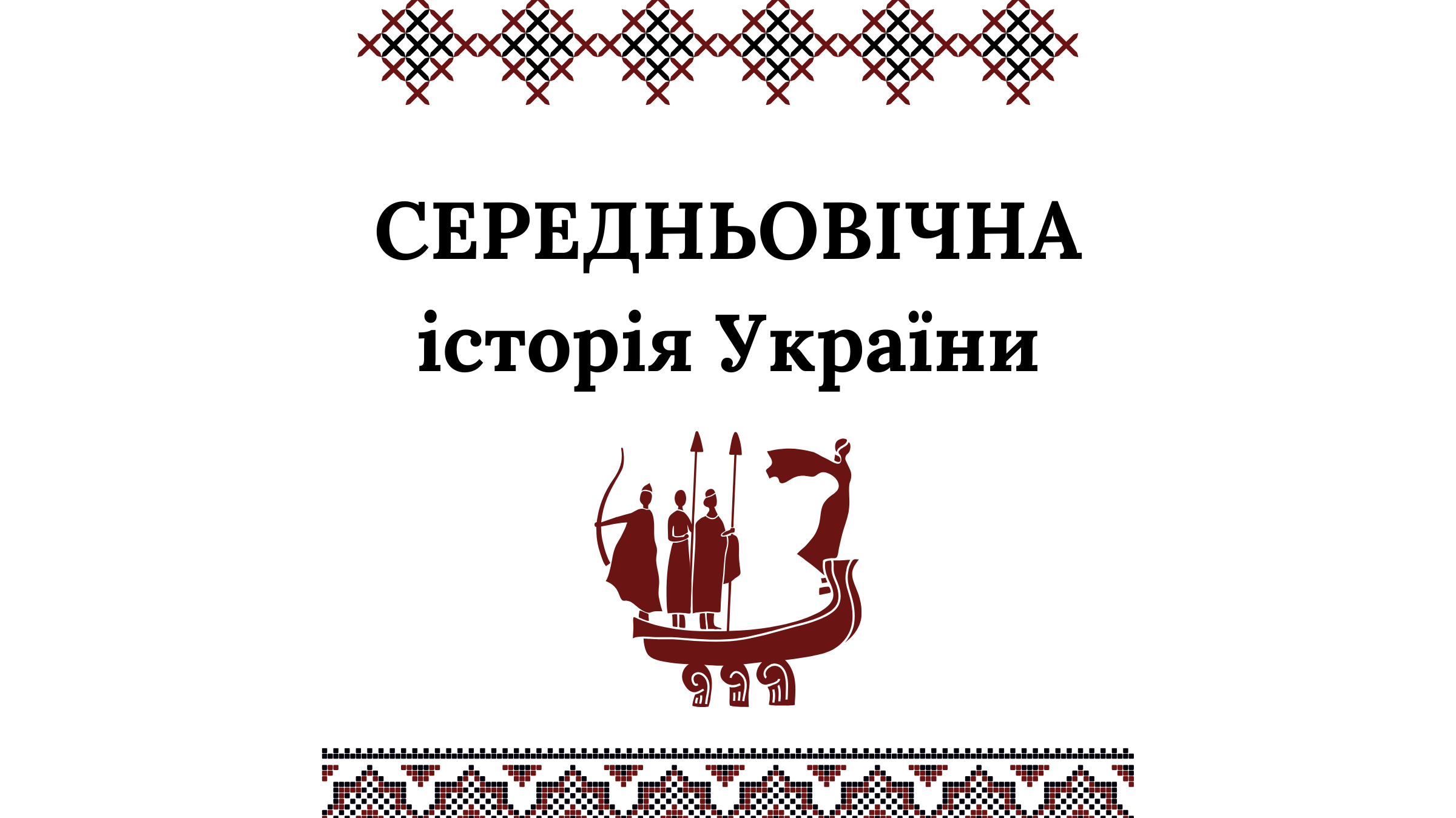 Середньовічна історія України