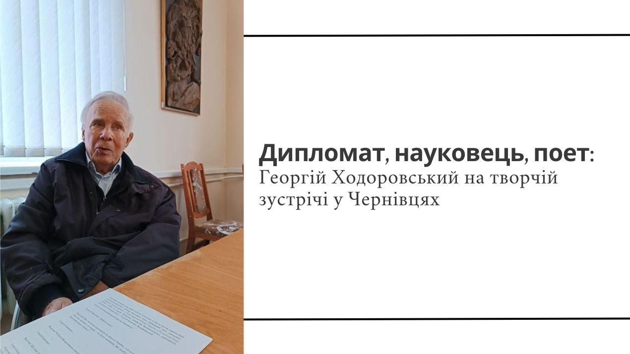 Дипломат, науковець, поет: Георгій Ходоровський на творчій зустрічі у Чернівцях