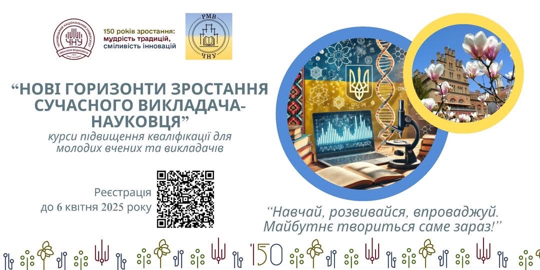 підвищення кваліфікації молодих вчених та викладачів закладів вищої освіти на тему: «Нові горизонти зростання сучасного викладача-науковця»
