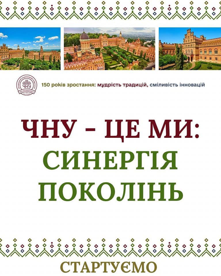 ЧНУ - ЦЕ МИ: СИНЕРГІЯ ПОКОЛІНЬ 