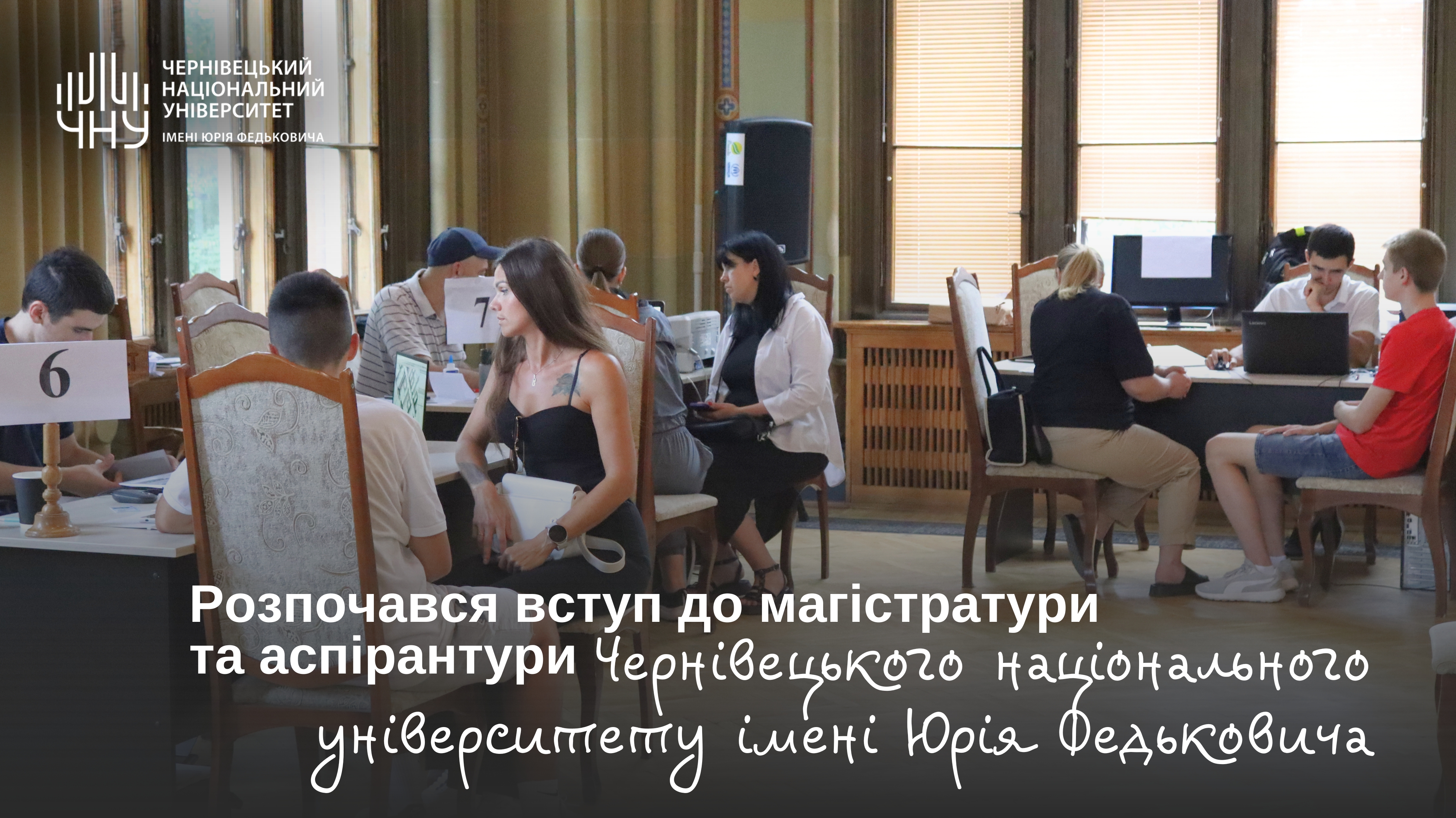 Розпочався вступ до магістратури та аспірантури ЧНУ