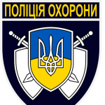 Поліція охорони