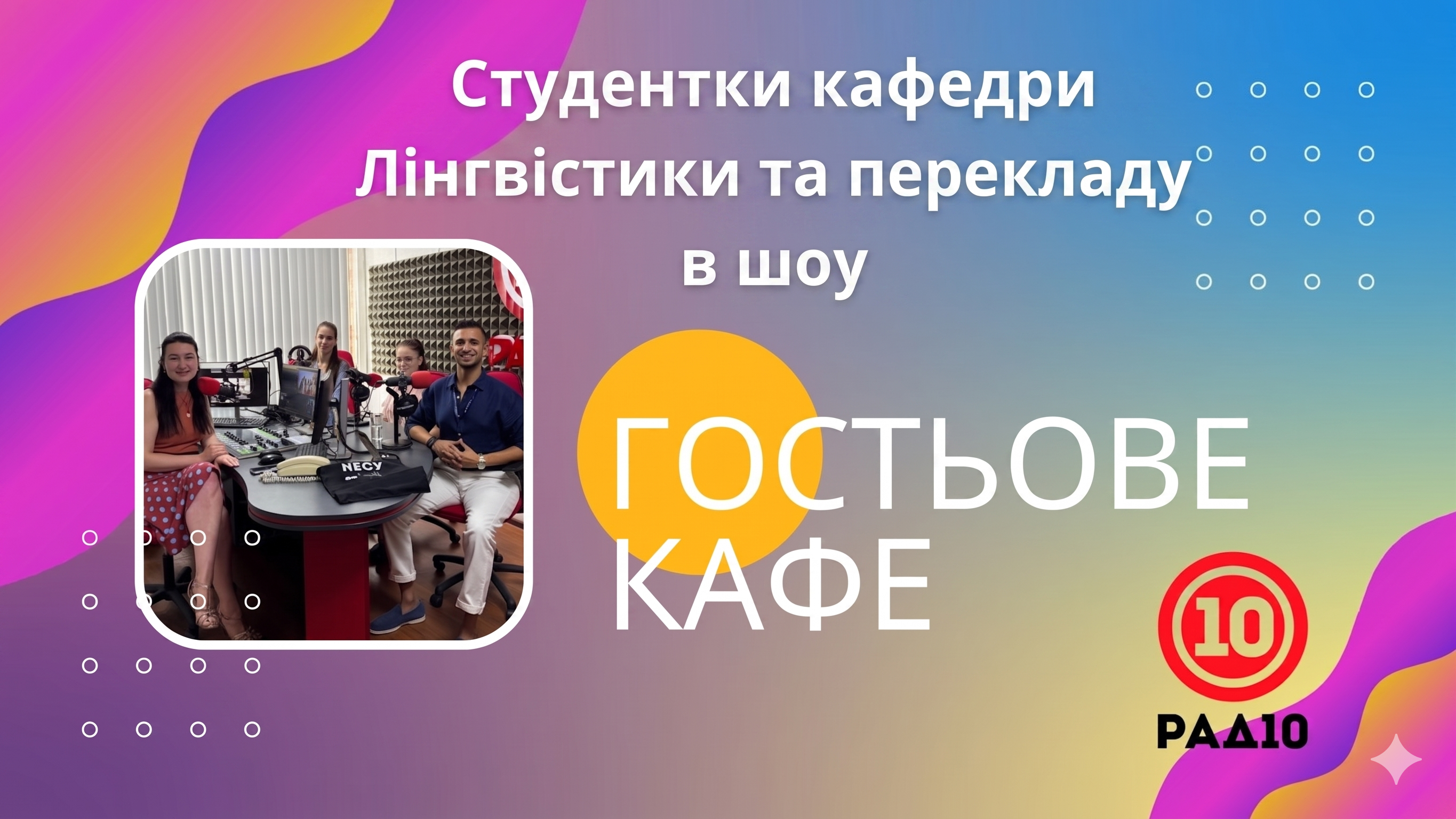 Студентки кафедри лінгвістики та перекладу стали голосом міжнародних гостей фестивалю «Миколайчук OPEN» на ефірах «Радіо 10»