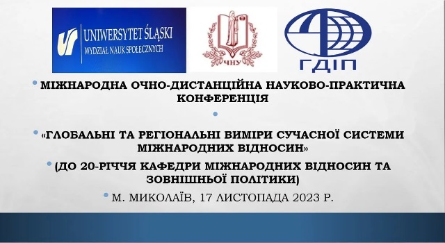 Міжнародна конференція «Глобальні та регіональні виміри сучасної системи міжнародних відносин»