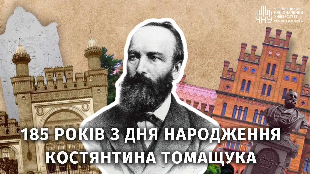 185 річниця з Дня народження видатного українського діяча, першого ректора університету - Костянтина Томащука