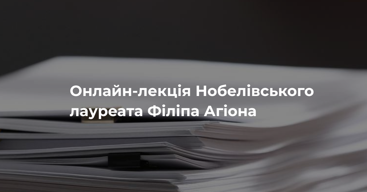 Участь кафедри в онлайн-лекції Нобелівського лауреата Філіпа Агіона