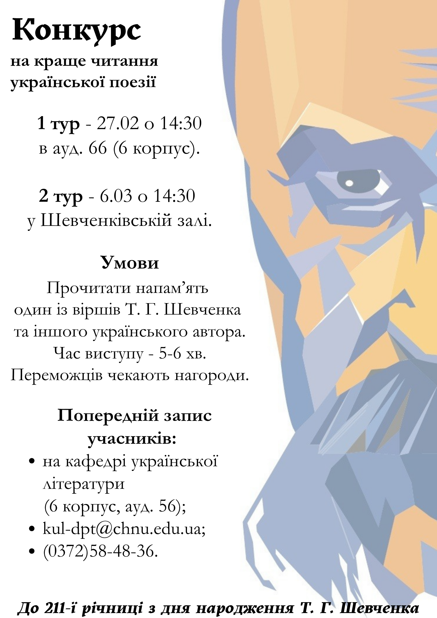 Запрошуємо взяти участь у конкурсі, присвяченому 211-й річниці з дня народження Т. Г. Шевченка